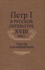 Петр I в русской литературе XVIII века. Тексты и комментарии