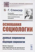 Основания социологии. Данные социологии. Индукция социологии