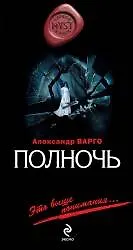 Полночь: роман