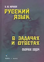 Русский язык в задачах и ответах: сб. задач