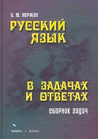 Русский язык в задачах и ответах: сб. задач