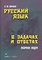 Русский язык в задачах и ответах: сб. задач - 0