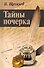 Тайны почерка - 0