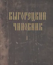 Выгорецкий чиновник (комплект из 2 книг)