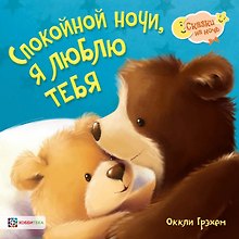 Спокойной ночи, я люблю тебя