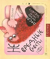 Не вредные советы.После свадьбы уже не заживёт