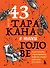43 таракана в твоей голове. Психологические и психиатрические синдромы, которые отравляют нам жизнь - 0