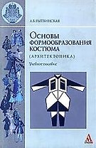 Основы формообразования костюма (Архитектоника): Учебное пособие
