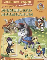 Бременские музыканты