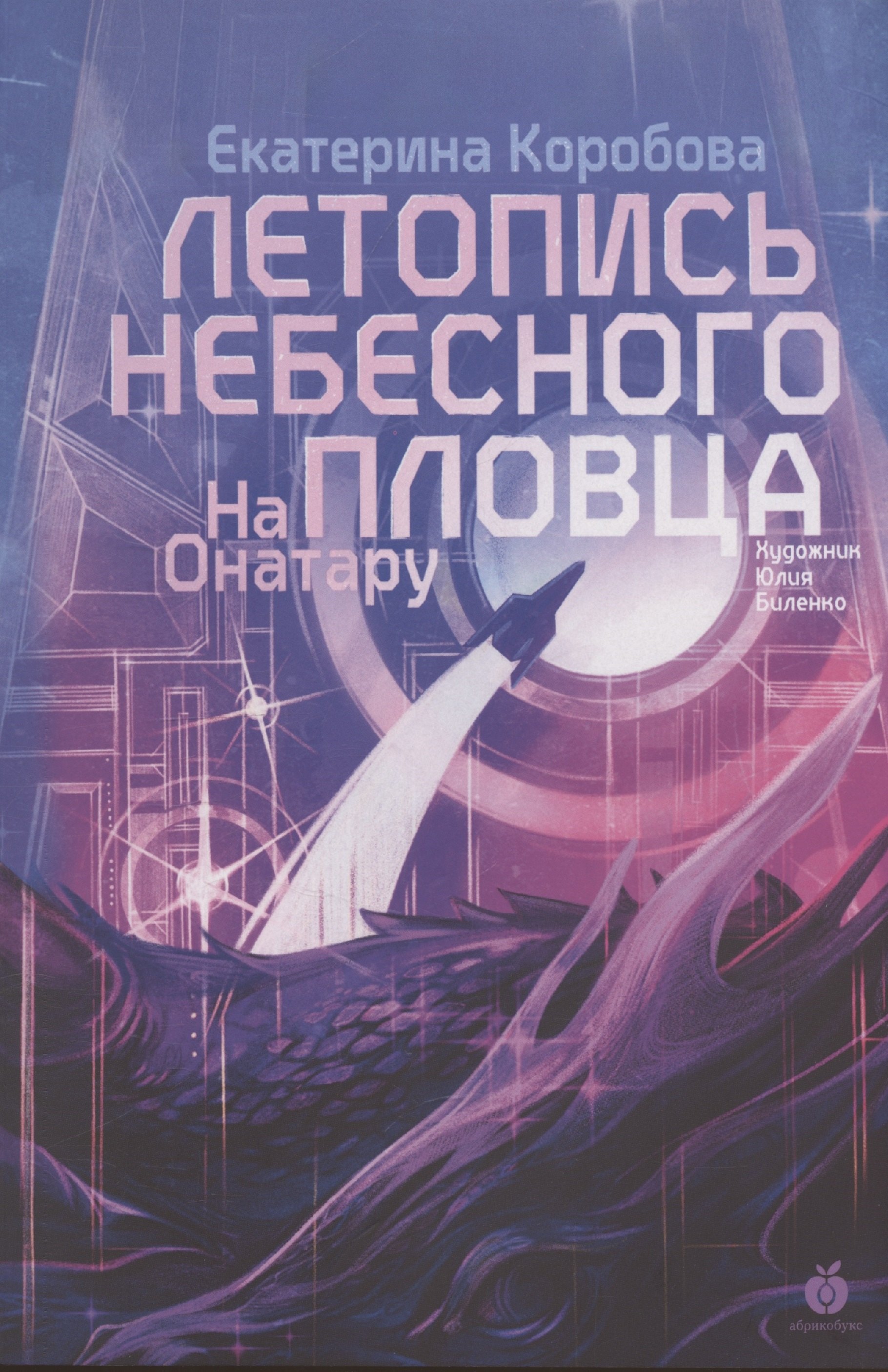 

На Онатару. Летопись небесного пловца. Книга вторая
