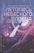 На Онатару. Летопись небесного пловца. Книга вторая - 0