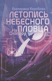 На Онатару. Летопись небесного пловца. Книга вторая