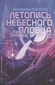 На Онатару. Летопись небесного пловца. Книга вторая