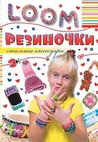 ВолшебПлетенРезиночки Стильные аксессуары