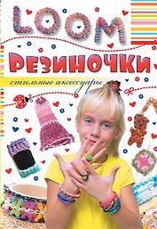 ВолшебПлетенРезиночки Стильные аксессуары