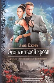 Огонь в твоей крови: Роман