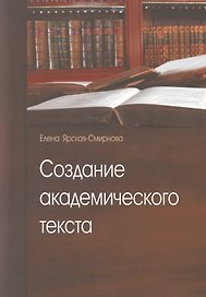 Создание академического текста