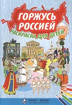 Горжусь Россией, раскраска для детей