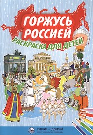 Горжусь Россией, раскраска для детей