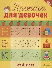 Прописи для девочек