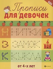 Прописи для девочек