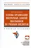 Основы организации внеурочных занятий школьников по учебным предметам. Учебное пособие - 2