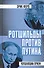 Ротшильды против Путина. Удушающий прием - 0