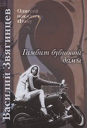 Гамбит бубновой дамы
