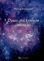 Душа, раскрытая стихами