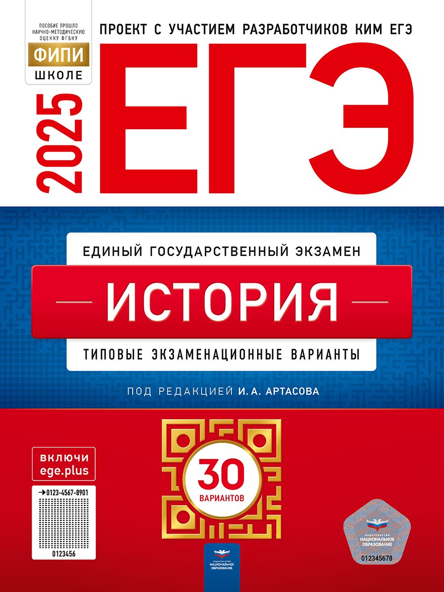 

ЕГЭ-2025. История. Типовые экзаменационные варианты. 30 вариантов