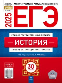 ЕГЭ-2025. История. Типовые экзаменационные варианты. 30 вариантов