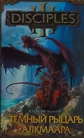 Темный рыцарь Алкмаара