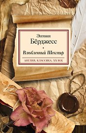 Влюбленный Шекспир : роман