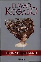 Ведьма с Портобелло