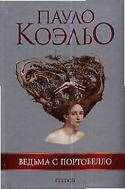 Ведьма с Портобелло