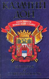 Казачий Дон : Пять веков воинской славы.
