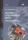 Основы слесарного дела. Рабочая тетрадь. Учебное пособие. 4-е издание, стереотипное - 0