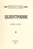 Целеустроение. (Учебный курс А. Андреева) - 0