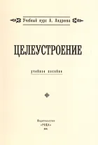 Целеустроение. (Учебный курс А. Андреева)