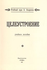Целеустроение. (Учебный курс А. Андреева)