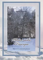 Магия любви в Синегорье