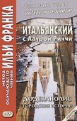 Итальянский с Лаурой Риччи. Додекаполис. Городские истории / Laura Ricci. Dodecapoli - 0