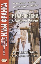 Итальянский с Лаурой Риччи. Додекаполис. Городские истории / Laura Ricci. Dodecapoli