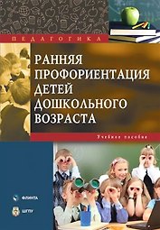 Ранняя профориентация детей дошкольного возраста. Учебное пособие