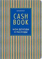 CashBook Мои доходы и расходы (4-е изд.) (10-е оформл.)