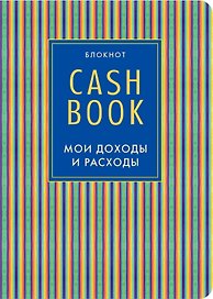 CashBook «Мои доходы и расходы. 4-е издание. 10-е оформление» А6, 88 листов, Эксмо