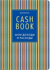 CashBook Мои доходы и расходы (4-е изд.) (10-е оформл.)