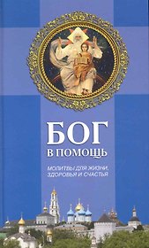 Бог в помощь. Молитвы для жизни здоровья и счастья