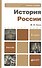 История России 2-е изд. пер. и доп. учебное пособие для бакалавров - 1
