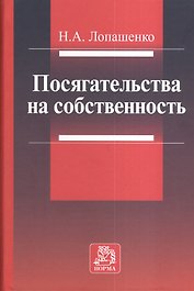 Посягательства на собственность